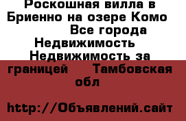 Роскошная вилла в Бриенно на озере Комо        - Все города Недвижимость » Недвижимость за границей   . Тамбовская обл.